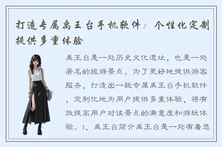 打造专属禹王台手机软件：个性化定制提供多重体验