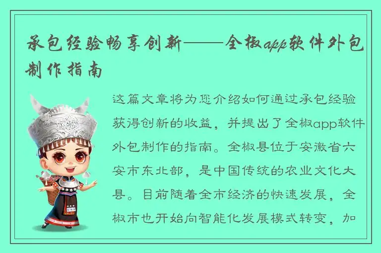 承包经验畅享创新——全椒app软件外包制作指南