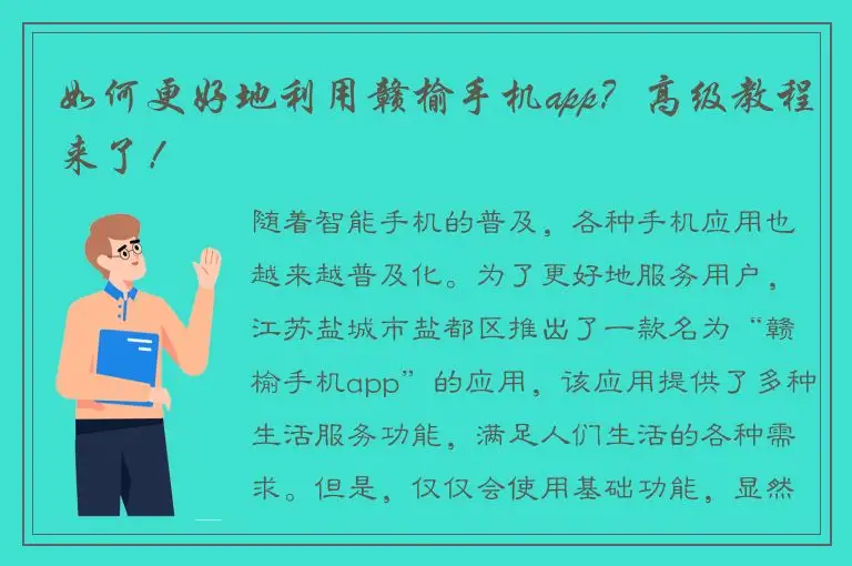 如何更好地利用赣榆手机app？高级教程来了！