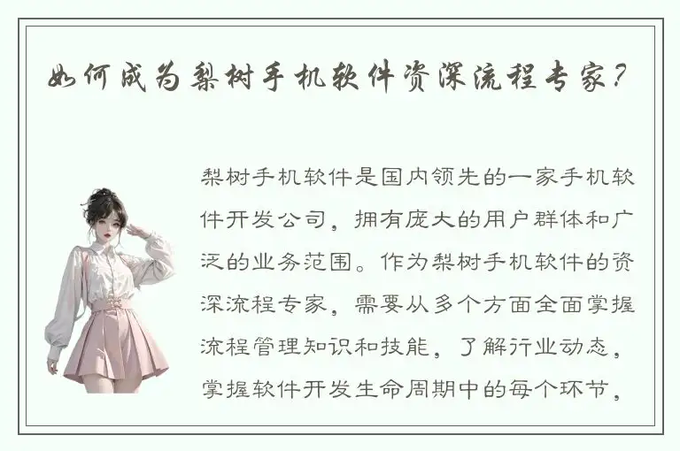 如何成为梨树手机软件资深流程专家？