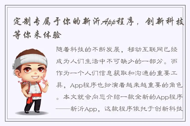 定制专属于你的新沂App程序，创新科技等你来体验