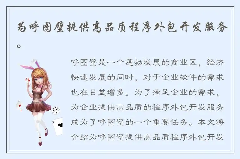 为呼图壁提供高品质程序外包开发服务。