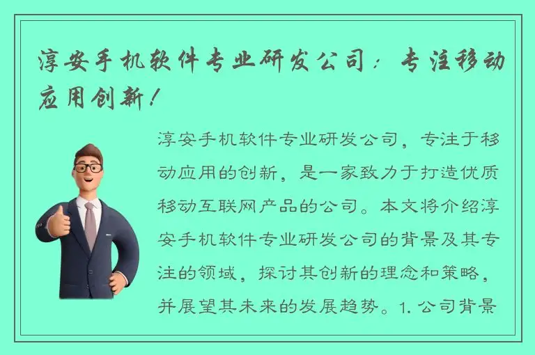 淳安手机软件专业研发公司：专注移动应用创新！