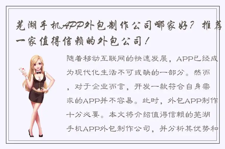 芜湖手机APP外包制作公司哪家好？推荐一家值得信赖的外包公司！