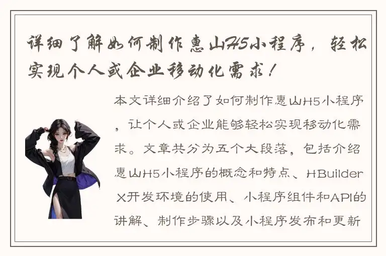 详细了解如何制作惠山H5小程序，轻松实现个人或企业移动化需求！