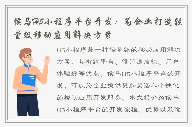 侯马H5小程序平台开发：为企业打造轻量级移动应用解决方案