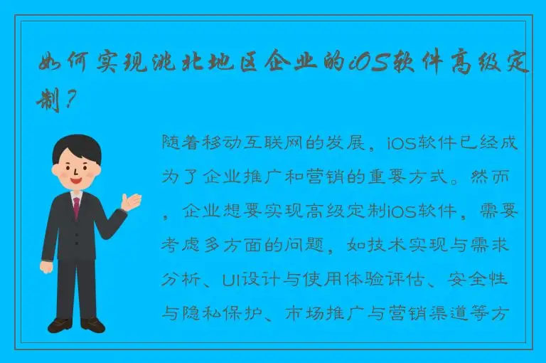 如何实现洮北地区企业的iOS软件高级定制？