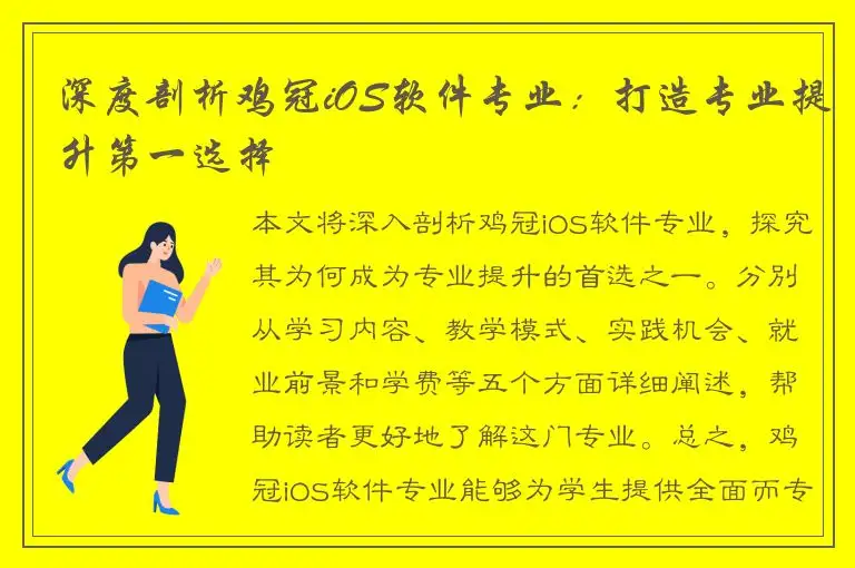 深度剖析鸡冠iOS软件专业：打造专业提升第一选择