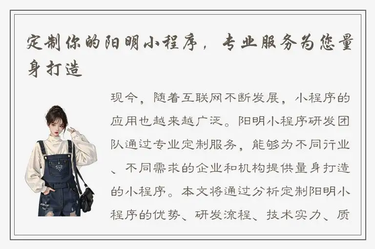 定制你的阳明小程序，专业服务为您量身打造