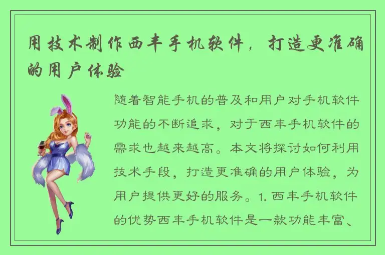 用技术制作西丰手机软件，打造更准确的用户体验