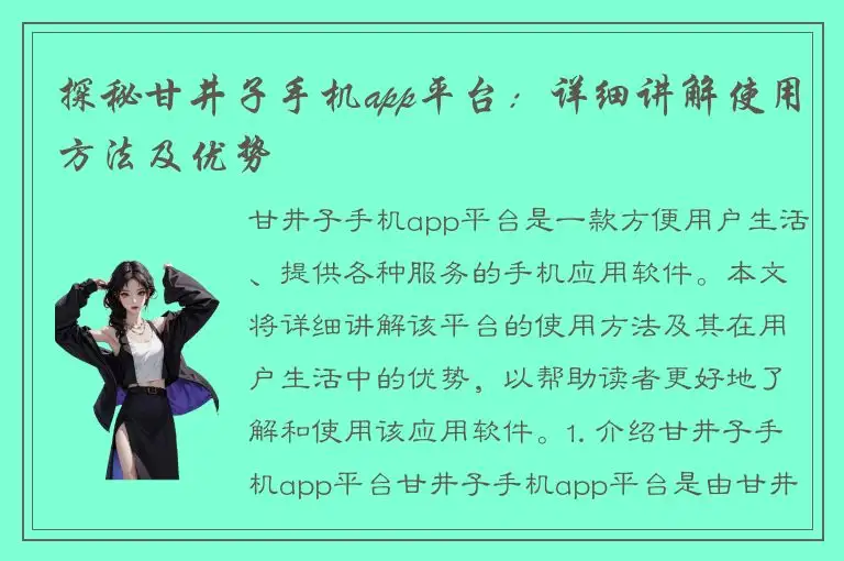 探秘甘井子手机app平台：详细讲解使用方法及优势