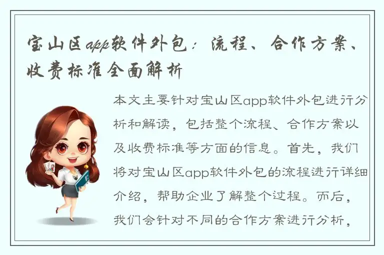 宝山区app软件外包：流程、合作方案、收费标准全面解析