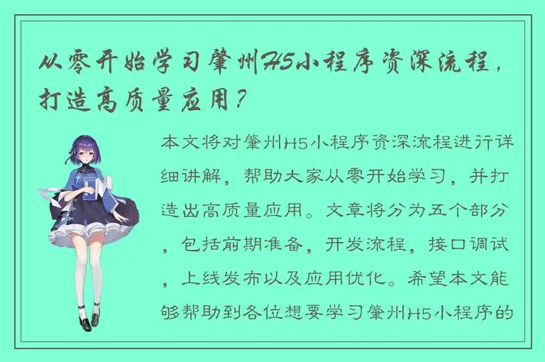 从零开始学习肇州H5小程序资深流程，打造高质量应用？