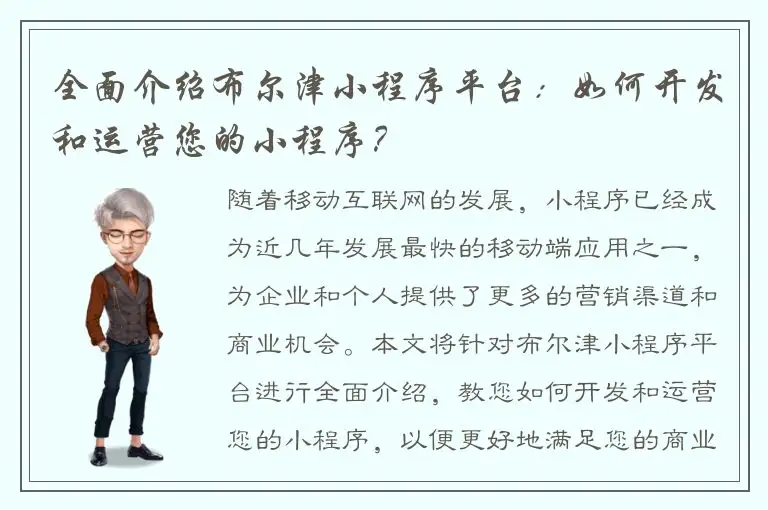 全面介绍布尔津小程序平台：如何开发和运营您的小程序？