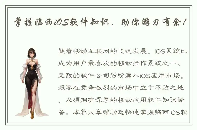 掌握临西iOS软件知识，助你游刃有余！