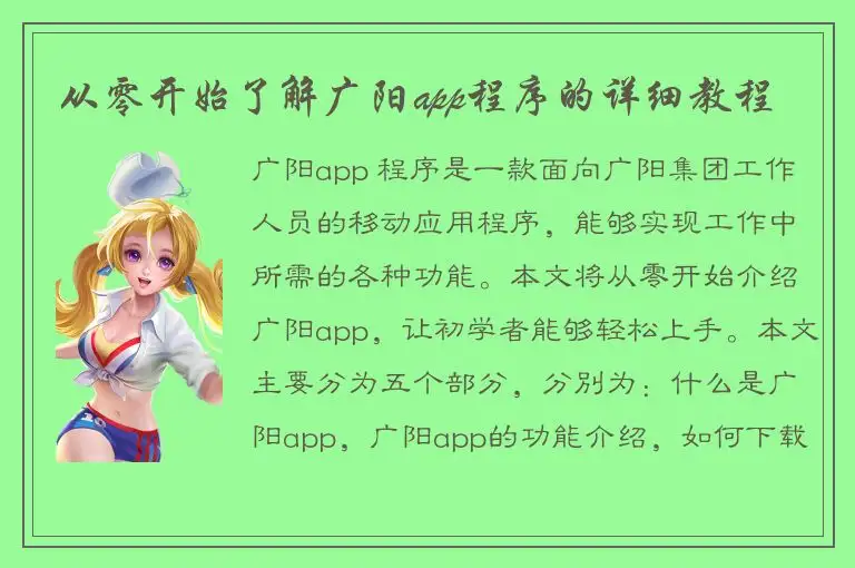 从零开始了解广阳app程序的详细教程