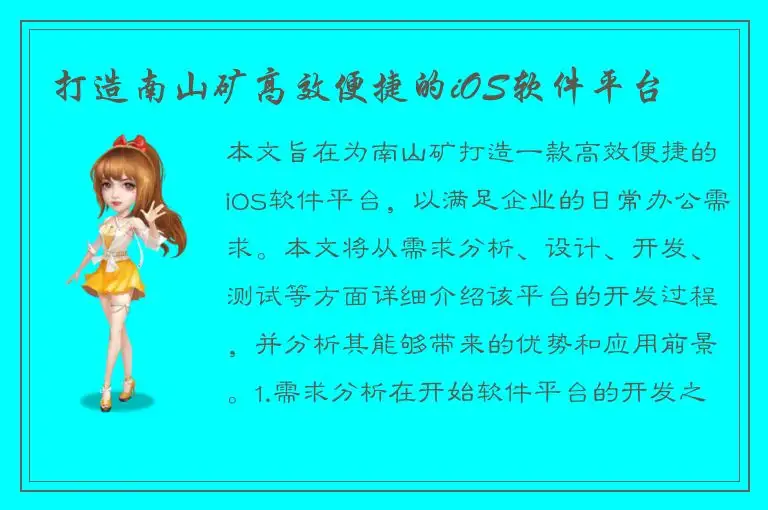 打造南山矿高效便捷的iOS软件平台