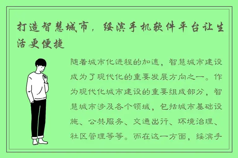 打造智慧城市，绥滨手机软件平台让生活更便捷