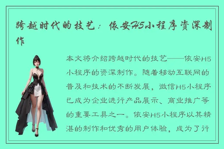 跨越时代的技艺：依安H5小程序资深制作