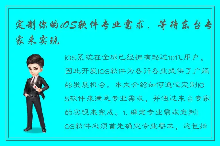 定制你的iOS软件专业需求，等待东台专家来实现