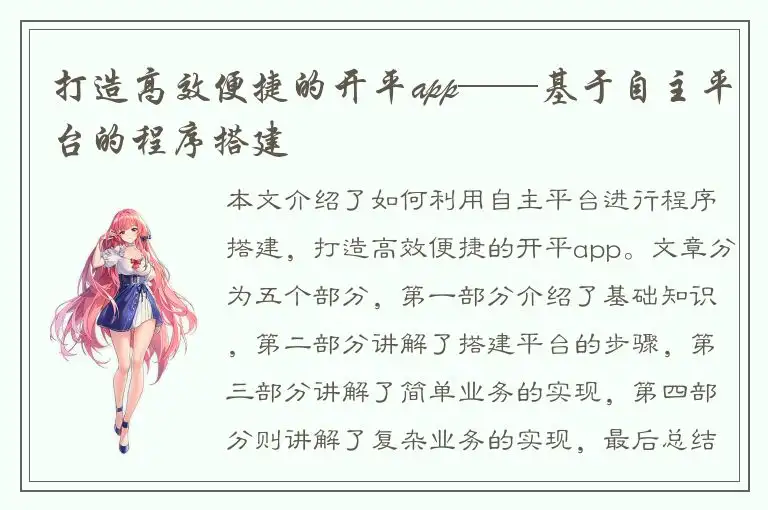 打造高效便捷的开平app——基于自主平台的程序搭建
