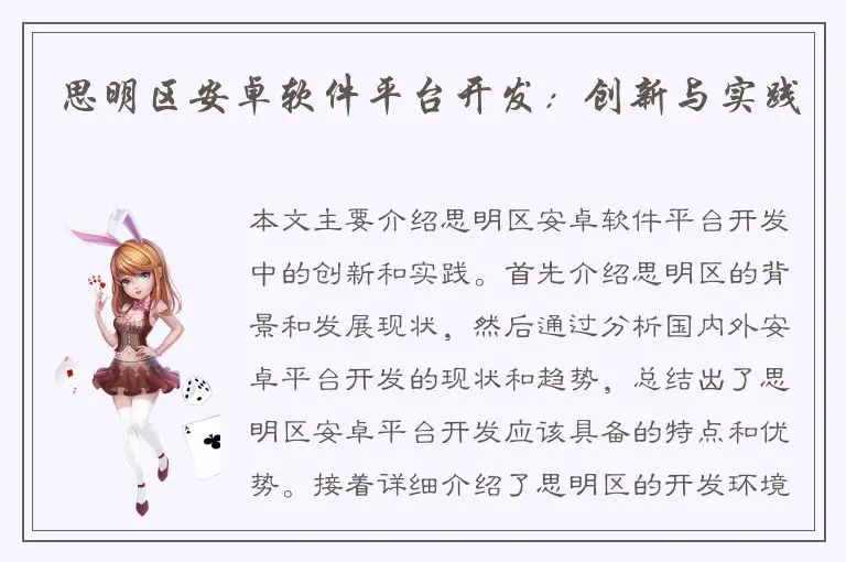 思明区安卓软件平台开发：创新与实践