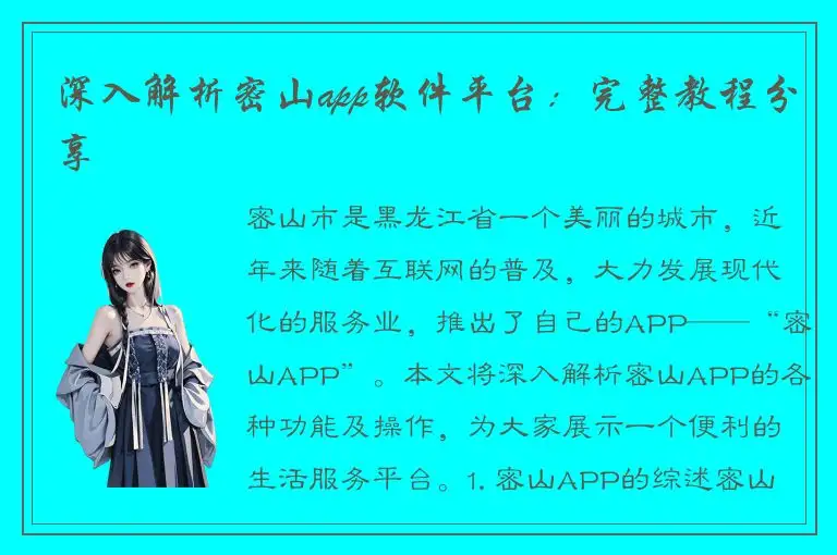 深入解析密山app软件平台：完整教程分享