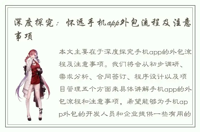 深度探究：怀远手机app外包流程及注意事项