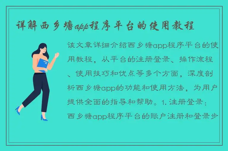详解西乡塘app程序平台的使用教程
