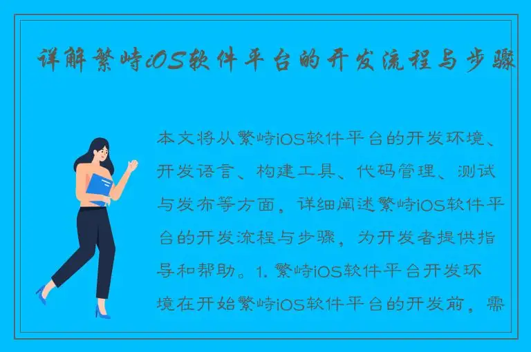 详解繁峙iOS软件平台的开发流程与步骤