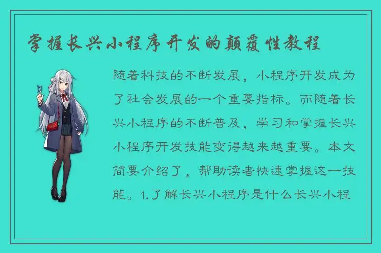 掌握长兴小程序开发的颠覆性教程
