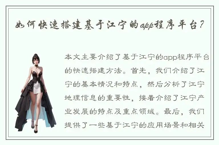 如何快速搭建基于江宁的app程序平台？