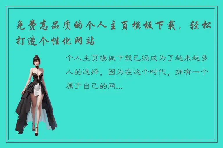 免费高品质的个人主页模板下载，轻松打造个性化网站