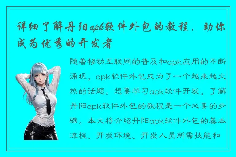 详细了解丹阳apk软件外包的教程，助你成为优秀的开发者