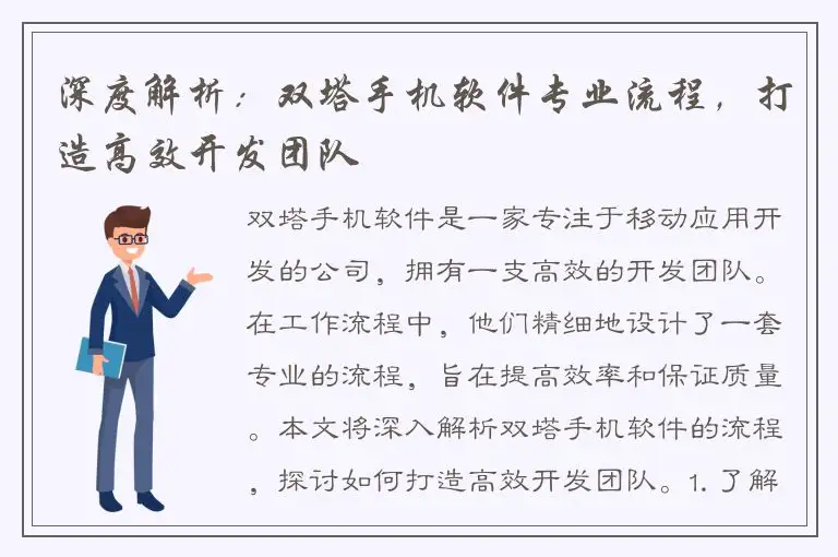 深度解析：双塔手机软件专业流程，打造高效开发团队