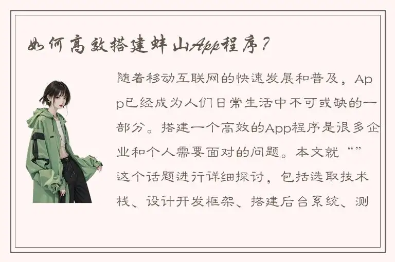 如何高效搭建蚌山App程序？