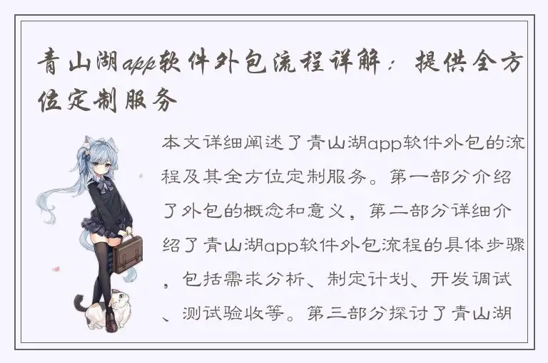 青山湖app软件外包流程详解：提供全方位定制服务