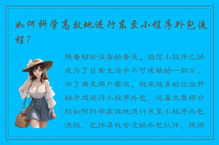 如何科学高效地进行东至小程序外包流程？