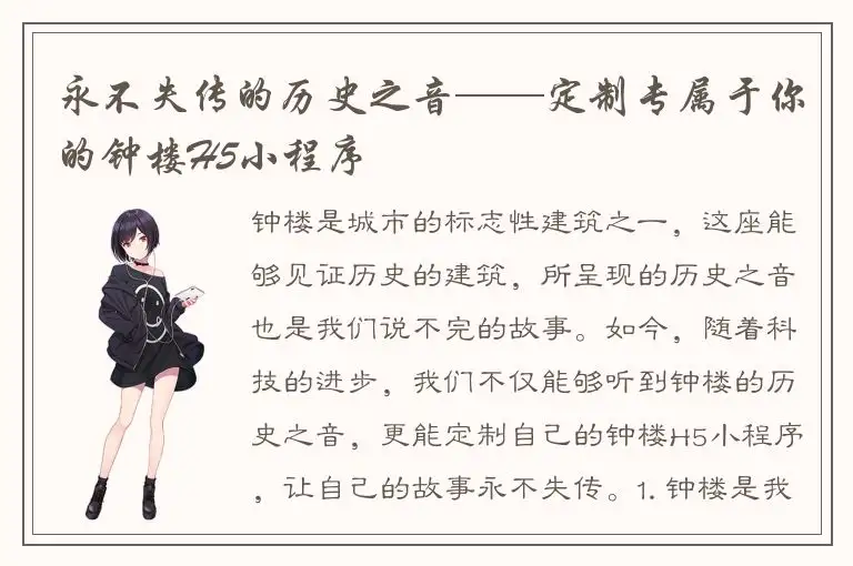 永不失传的历史之音——定制专属于你的钟楼H5小程序