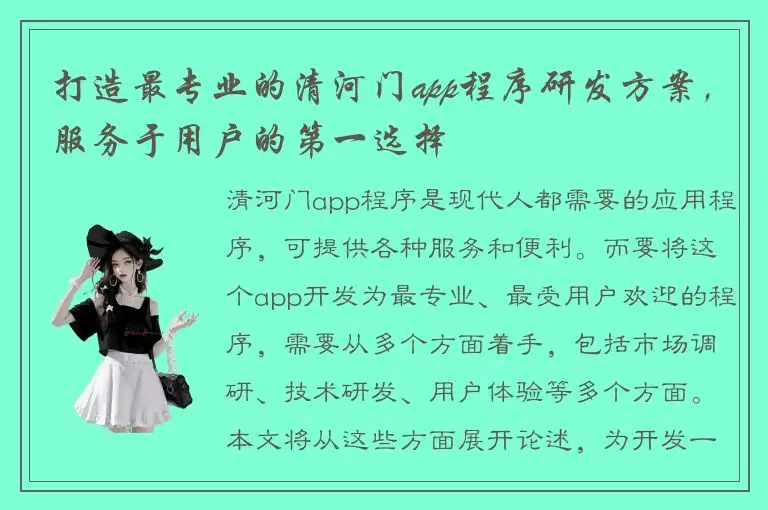 打造最专业的清河门app程序研发方案，服务于用户的第一选择