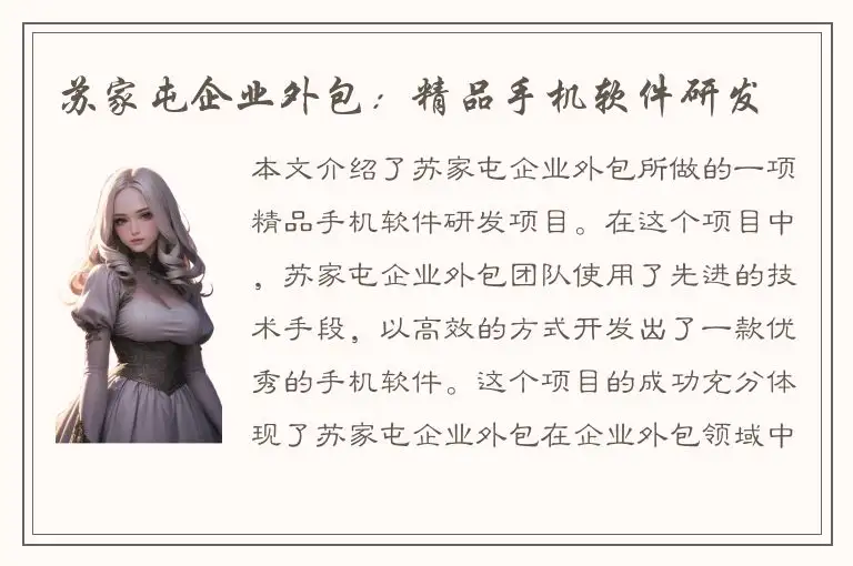 苏家屯企业外包：精品手机软件研发