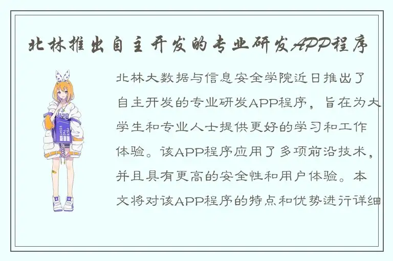 北林推出自主开发的专业研发APP程序