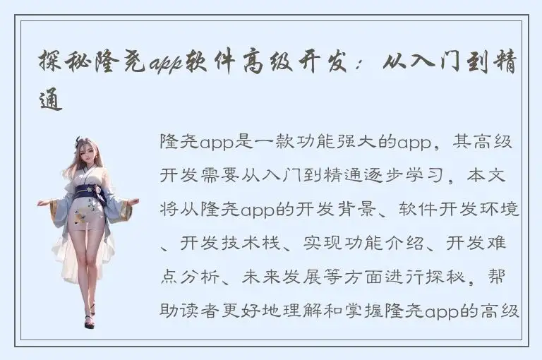探秘隆尧app软件高级开发：从入门到精通