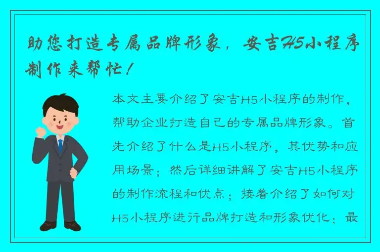 助您打造专属品牌形象，安吉H5小程序制作来帮忙！