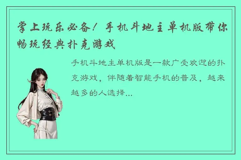 掌上玩乐必备！手机斗地主单机版带你畅玩经典扑克游戏