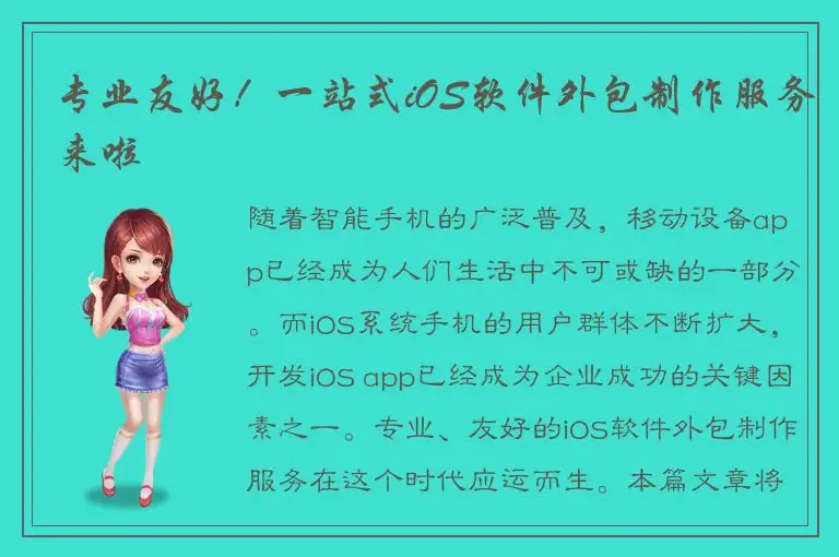 专业友好！一站式iOS软件外包制作服务来啦