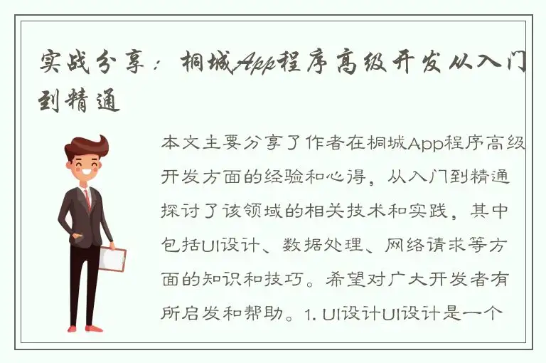 实战分享：桐城App程序高级开发从入门到精通