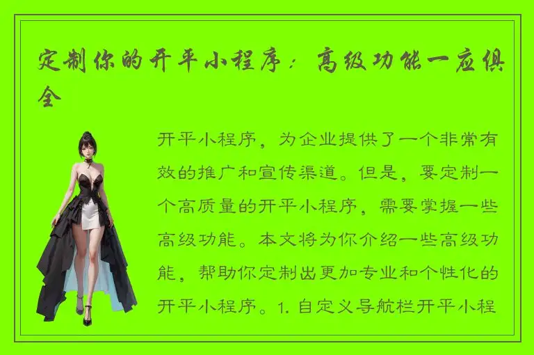 定制你的开平小程序：高级功能一应俱全