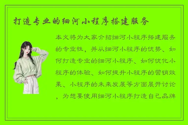 打造专业的细河小程序搭建服务
