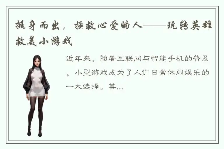 挺身而出，拯救心爱的人——玩转英雄救美小游戏